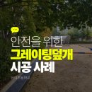 산의초교 | 아이들 안전 위해 설치한 산의초등학교 그레이팅덮개 후기