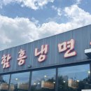 함흥냉면옥 이미지