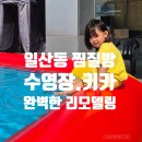 건강스파랜드불한증막사우나 | 일산찜질방 사우나,수영장,키즈카페까지 완벽한 에이스스파랜드