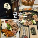 문경시청 1층 | 문경시청 맛집 회식장소 추천 닭구이 팔각도 문경시청점 3인 각도세트 후기