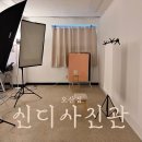 신디사진관오산