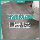 대구 무펄 아스팍톤, 동대구 더샵디어엘로 줄눈시공 후기