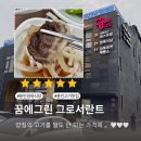 꿈그린 | 용인 캐리비안베이 맛집 근처 꿈에그린 그로서란트 내돈내산 재방문 후기