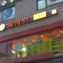 화차이 이미지