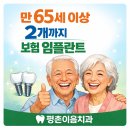 평촌이음치과의원 | 센텀퍼스트치과. 만65세 보험임플란트(평촌이음치과의원)