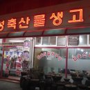 명성생고기축산물 - 청주시 상당구 단재로 734 | 명성생고기축산물