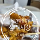삼례토종닭 | 삼례시장통닭 시장가마솥통닭 순살치킨 내돈내산 방문포장 후기
