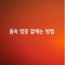 몸속 염증 없애는 쉬운 방법 이미지