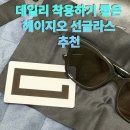 데일리로 착용하기 좋은 헤이지오 선글라스 추천