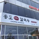 송도얼큰이칼국수 이미지