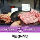 대구 달서구청 맛집 미감정육식당