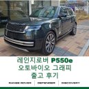 오토매니져 | [출고후기]레인지 로버 P550e 오토바이오 그래피 SWB