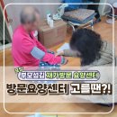 효림재가노인지원센터 | 포항 방문요양센터 고르기 어려우시죠? 재가복지센터 선택시 꼭 확인해야할 체크리스트!
