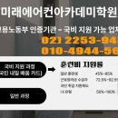 미래에어컨아카데미학원