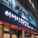 어머니 대성집 이미지