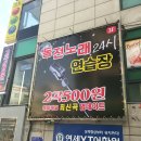 킹노래방 이미지