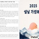 2025년 설명절 가정예배 순서지 이미지