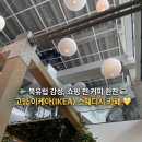 한잔하까카페 | [고양 이케아(IKEA) 카페 ☕️] 쇼핑하기 전 여유롭게 커피 한잔 💙💛, 스웨디시 카페 🇸🇪 내돈내산 솔직 후기❕