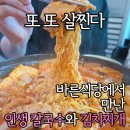 호서대학교생활관식당 | 안서동 맛집 태조산 맛집 유량동 맛집 바른식당에서 만난 인생 칼국수와 김치찌개