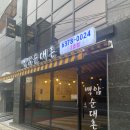 백암순대촌 이미지