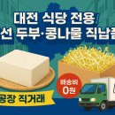 문창구이식당 | [공지] 대전 식당사장님들! 신선한 두부·콩나물 직접 납품합니다 🥬