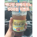 빽다방 아메리카노 500원? 모바일앱 픽업오더 후기!