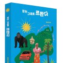 21-183. 있는 그대로 르완다/엄소희/초록비책공방/1쇄 2021.8.20/253면/15,000원 이미지