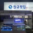 원규횟집 이미지