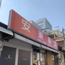 안동반점 - 원주시 중앙로 52 | 안동반점
