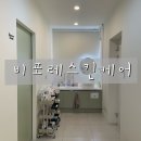 강릉 윤곽관리 '비포레스킨케어' 데콜테, 윤곽관리 받고 팔자 주름 펴진 후기