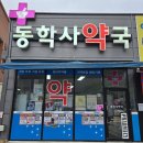 동학사약국 이미지