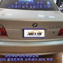 BMW 520i 2001년식 올덴트복원 교육생의 실차 실습 겸한 실차 교육 이미지