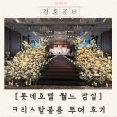 크리스탈호텔 | 잠실롯데호텔웨딩 크리스탈볼룸 투어 후기 (예식시간 보증인원)