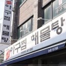 능동아구탕 이미지