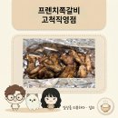 프렌치쪽갈비 - 안산시 단원구 광덕대로 142 | 고척 프렌치쪽갈비 배달 솔직후기 (순두부 극호 냉국수 불호)