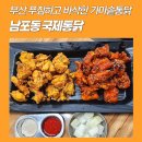 국제통닭 | 부산국제시장맛집 국제통닭 방문후기