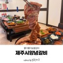 좋아좋아숯불갈비3호점 | 제주시양념갈비 전문 좋아좋아숯불갈비 3호,4호점 방문후기!