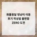 화물용달, 멍냥이 이동 후기 작성법 불편함 ZERO 도전!