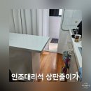 마포-현장-마포-1230 | 싱크대상판 인조대리석 줄이기 주방공간학보