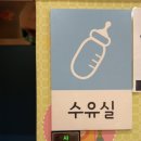 한국모유수유정보센터 | 수유정보 알리미 이용방법 / 제주 노형이마트 수유실 이용후기