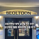 학생 - 부여군 계백로 10 | 엄마 없이도 OK! 성신여대 벌툰 파리지앵 초등학생 이용 후기
