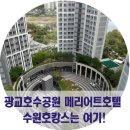더런드리수원 | 수원호캉스 여기! 광교 호수 옆 메리어트 호텔 경기도 호캉스추천 굿!