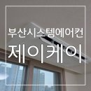 전국 최저가 보장부터, 확실한 AS 부산시스템에어컨 제이케이 후기