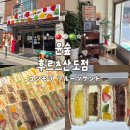 행운가득초당주유소 | 윤숲 후르츠산도점 | 군자역 카페 과일산도 디저트 맛집 평일 웨이팅 메뉴 가격 포장