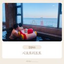 이마트24 영덕공원점 | 아이와 영덕여행 오션뷰키즈룸 시포트리조트 포토존 / 근처 대게궁은 비추+영덕휴게소 메뉴