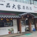 대가삼계탕 - 거제시 옥포로2길 43 | 대가삼계탕