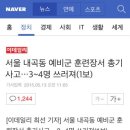 내곡동 예비군 훈련장 총기사고 발생 이미지