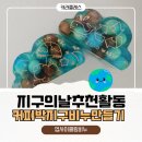 푸른환경자원 | 지구의날추천활동 고민이라면 커피박업사이클링비누만들기 지구솝만들기 후기
