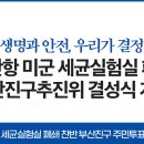 부산광역시 부산진구청 공무직 노동조합 | 자료]‘우리 생명과 안전, 우리가 결정한다.’ 부산항 미군 세균실험실 폐쇄 부산진구추진위 결성식 개최