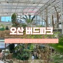 뽀부리 | 오산 아기랑 갈만한 실내 동물체험 버드파크 방문 후기 할인 주차 유모차 수유실 정보